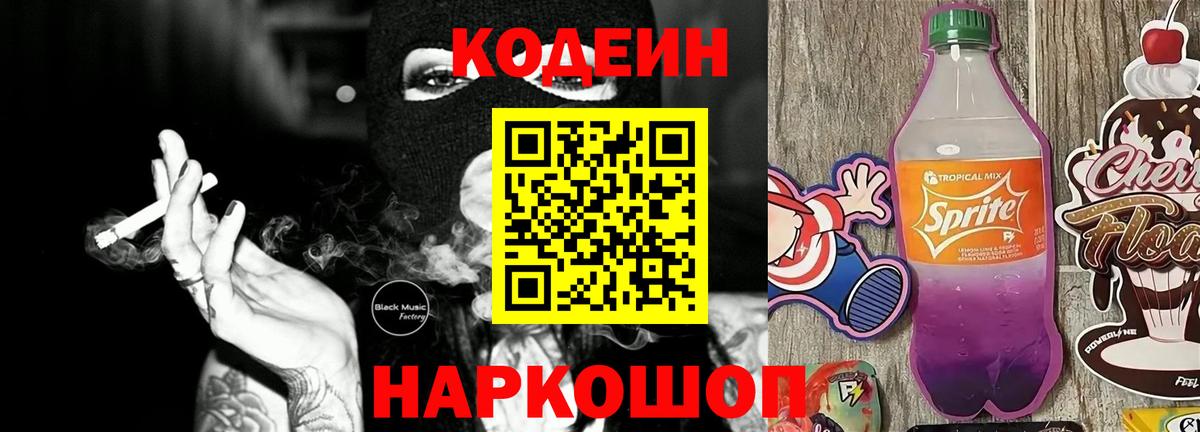 Кодеин напиток Lean (лин) Истра